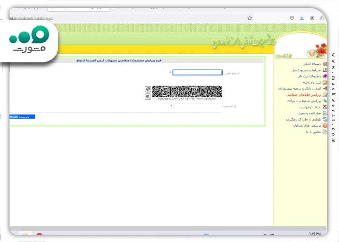 نحوه ویرایش اطلاعات ثبت نام وام اردواج