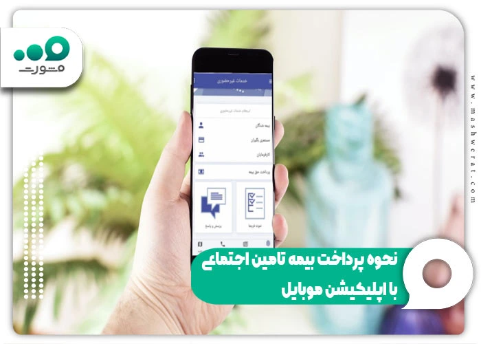 نحوه پرداخت بیمه تامین اجتماعی با اپلیکیشن موبایل