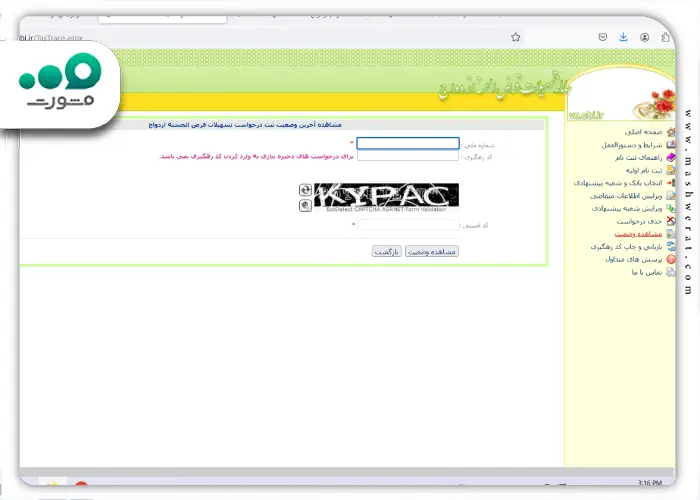 نحوه پیگیری وام ازدواج بعد از ثبت نام 