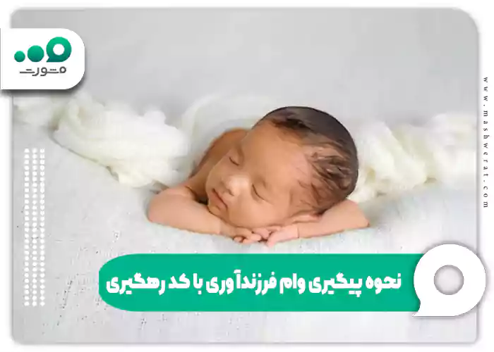 نحوه پیگیری وام فرزندآوری با کد رهگیری