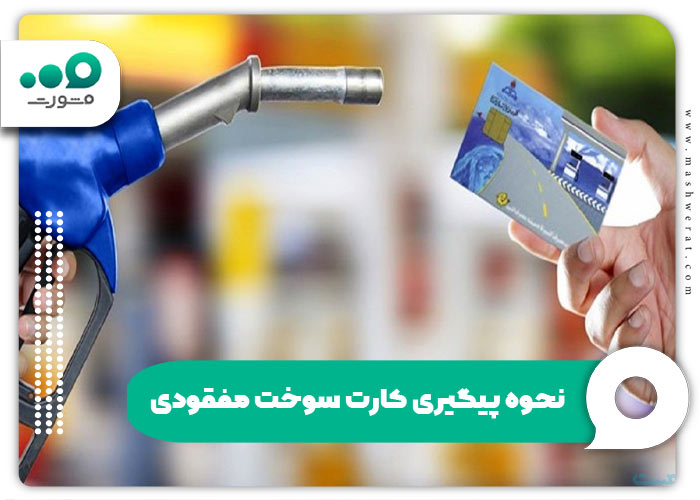 نحوه پیگیری کارت سوخت مفقودی