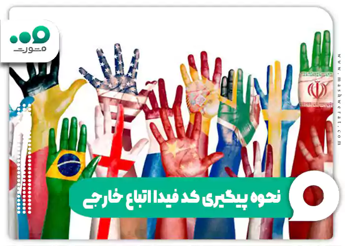 نحوه پیگیری کد فیدا اتباع خارجی