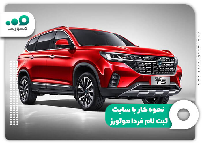 نحوه کار با سایت ثبت نام فردا موتورز