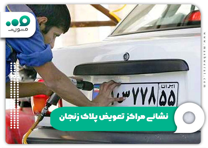 نشانی مراکز تعویض پلاک زنجان