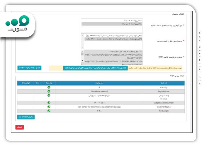 نمایش اطلاعات CSR محتوای درخواست گواهی