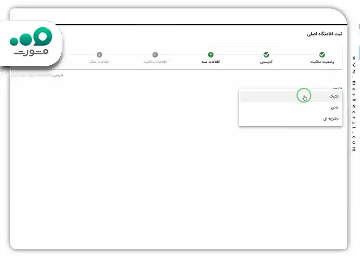 نوع سند ملک خود را مشخص کنید