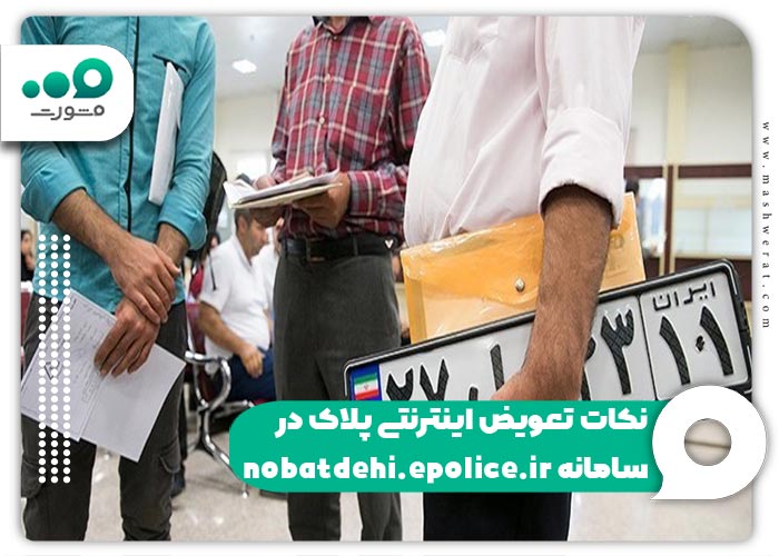نکات تعویض اینترنتی پلاک در سامانه nobatdehi.epolice.ir