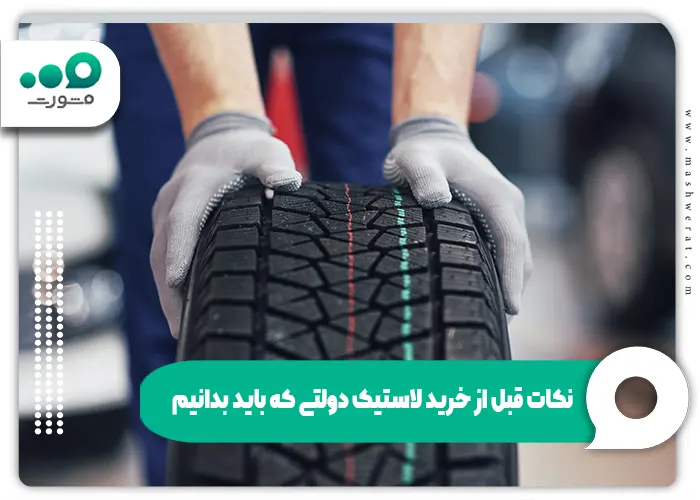 نکات قبل از خرید لاستیک دولتی 