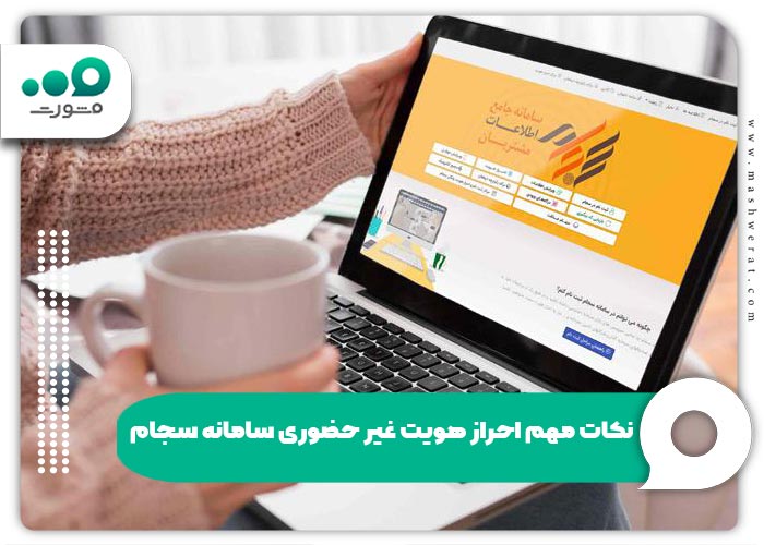 نکات مهم احراز هویت غیر حضوری سامانه سجام