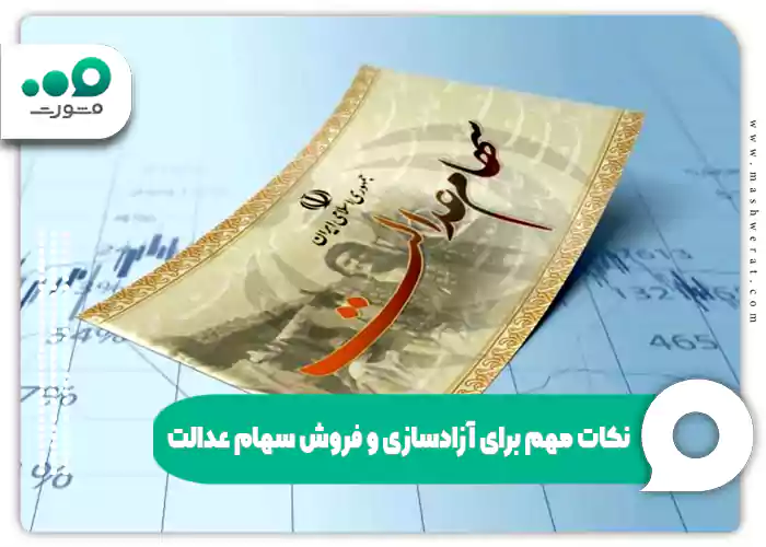 نکات مهم برای آزادسازی و فروش سهام عدالت