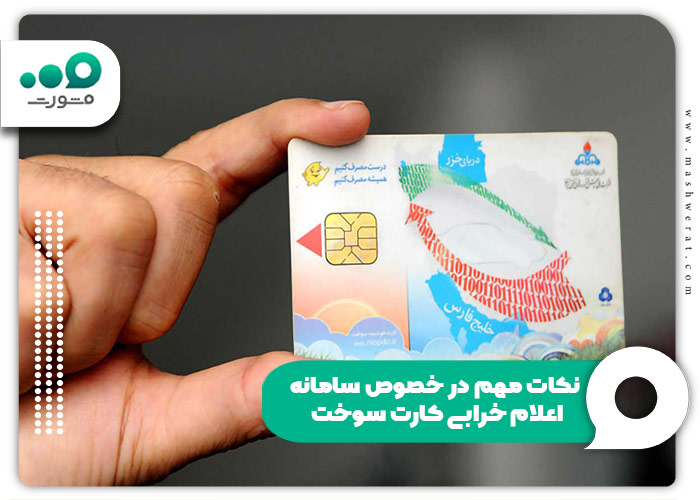 نکات مهم در خصوص سامانه رفع مشکل کارت سوخت