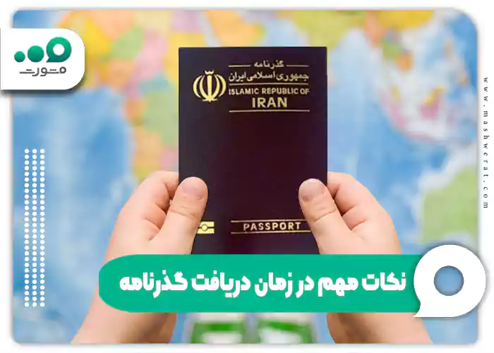 نکات مهم در زمان دریافت گذرنامه