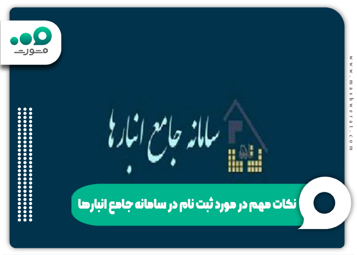 نکات مهم در مورد ثبت نام در سامانه جامع انبارها