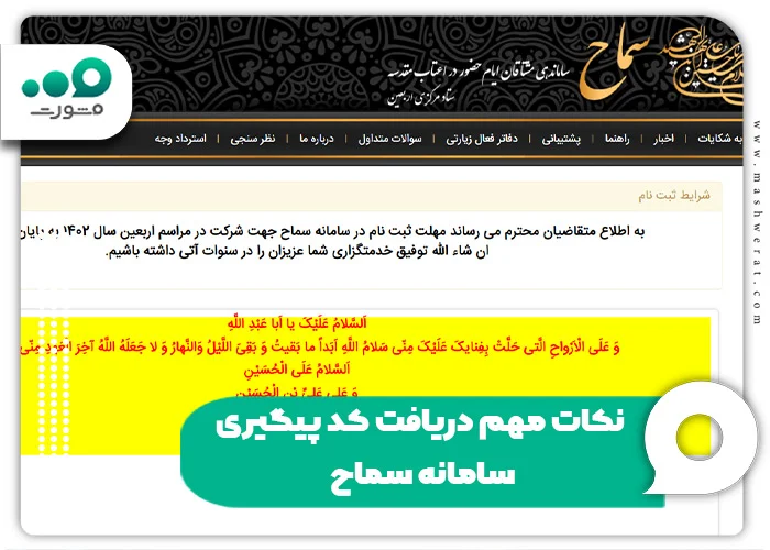 نکات مهم دریافت کد پیگیری سامانه سماح