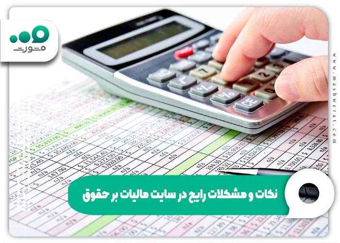 نکات و مشکلات رایج در سایت مالیات بر حقوق