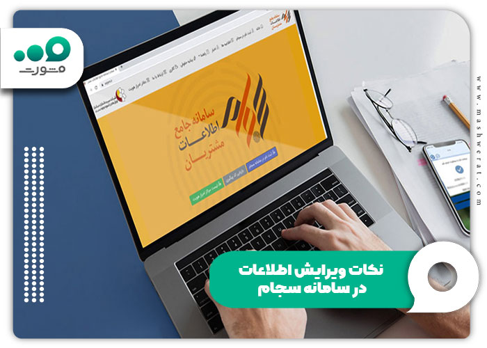 نکات ویرایش اطلاعات در سامانه سجام