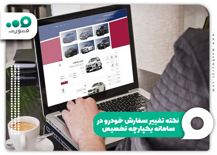 زمان ویرایش خودرو در سامانه یکپارچه