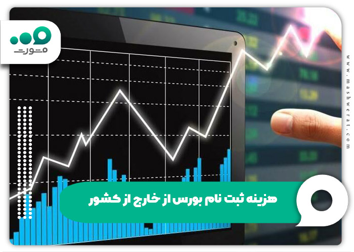 هزینه ثبت نام بورس از خارج از کشور