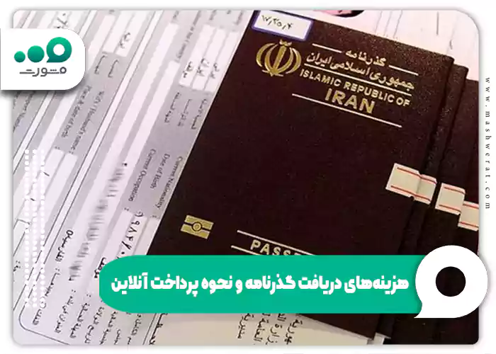 هزینه‌های دریافت گذرنامه و نحوه پرداخت آنلاین