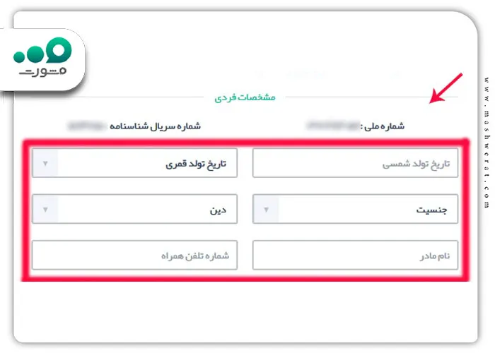 وارد کردن اطلاعات شخصی برای ثبت نام کارت ملی