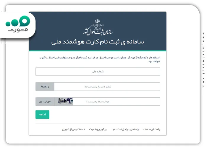 ورودبرای نحوه ثبت نام کارت ملی هوشمند 1404 به صورت اینترنتی