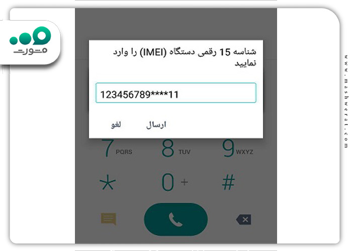 وارد کردن شناسه 15 رقمی فعال سازی گوشی با کد دستوری