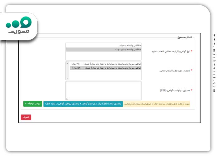 ورود CSR ثبت درخواست در سامانه گرفتن گواهی مهر سازمانی وابسته به دولت 