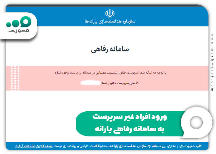 ورود افراد غیر سرپرست به سامانه رفاهی یارانه