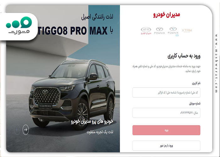 ورود به صفحه اصلی سایت مدیران خودرو 