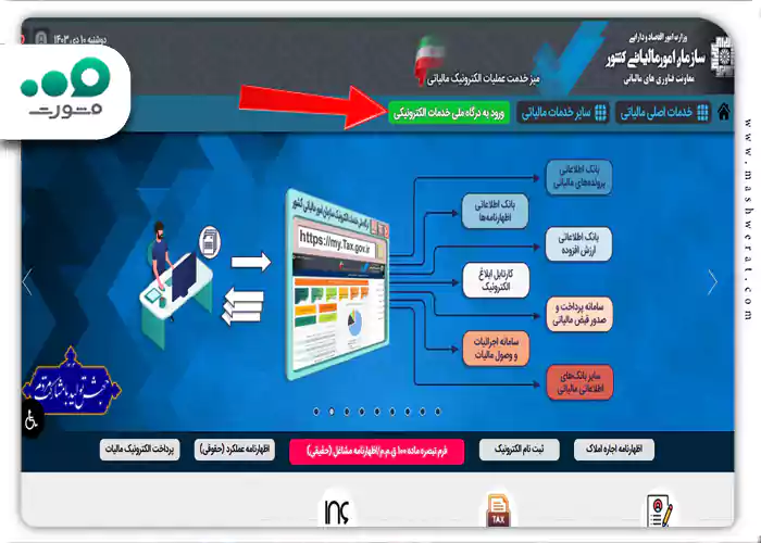 ورود به درگاه ملی خدمات الکترونیک سازمان امورمالیاتی کشور 