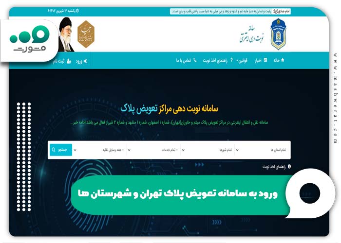 ورود به سامانه تعویض پلاک تهران و شهرستان ها