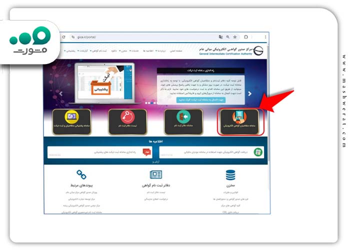 سامانه متقاضیان گواهی الکترونیک مودیان