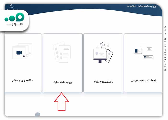 ورود به سامانه حمایت