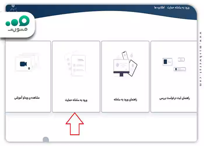 ورود به سامانه حمایت