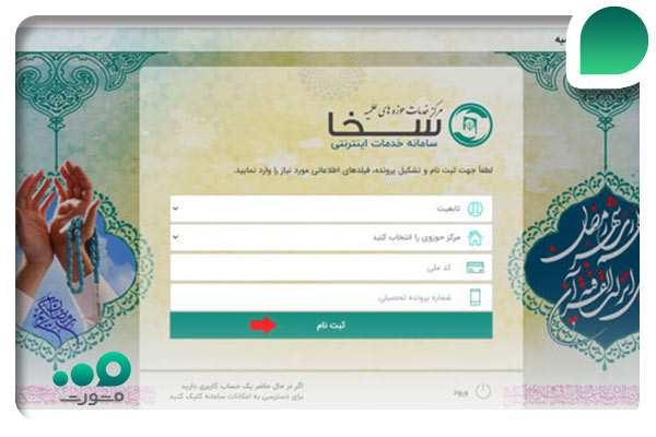 صفحه ورود طلاب سخا