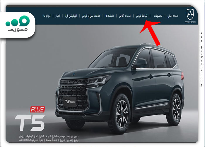 وارد شدن به آدرس fardamotors.com و انتخاب گزینه شرایط فروش 