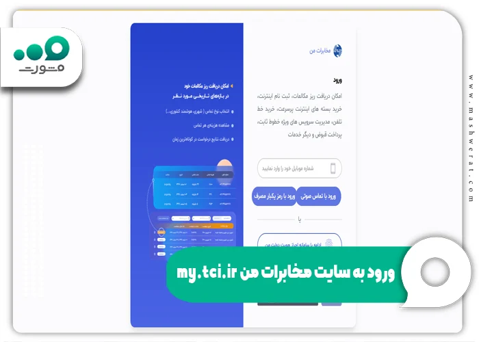 ورود به سایت مخابرات من my.tci.ir