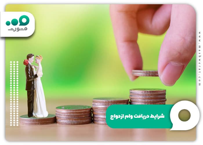 ورود به سایت وام ازدواج