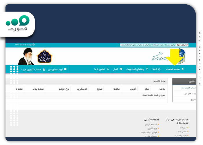 ورود-به-صفحه-نخست-سامانه-نوبت-دهی-تعویض-پلاک-مشهد