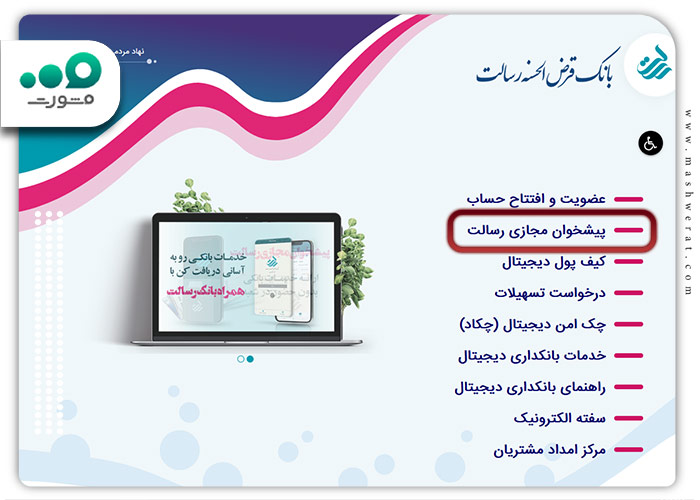 ورود به پیشخوان مجازی بانک رسالت