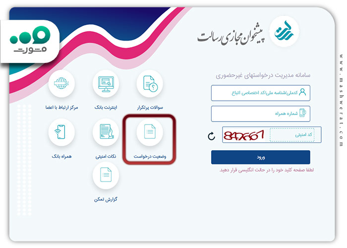 وضعیت درخواست وام بانک رسالت