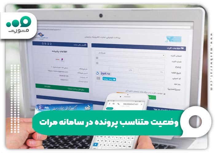 وضعیت متناسب پرونده در سامانه مرات