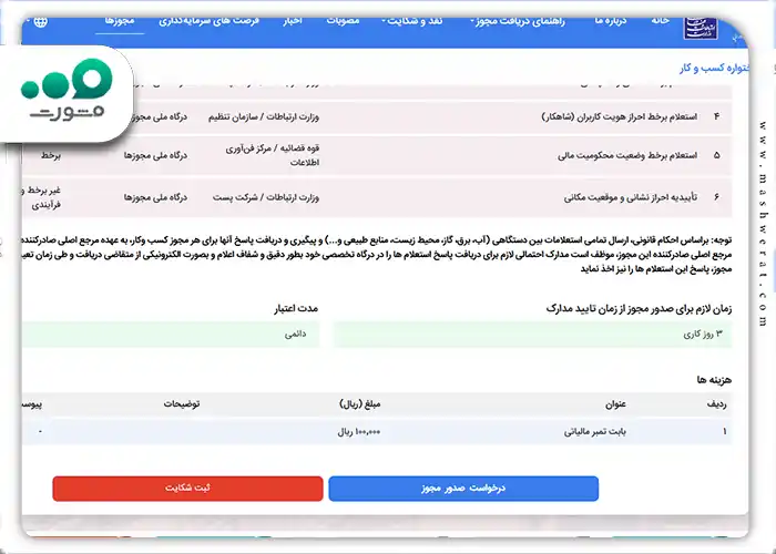 وی گزینه درخواست صدور مجوز کلیک کنید.