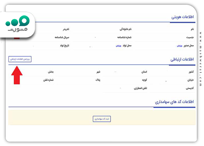 ویرایش اطلاعات غلط دز سجام