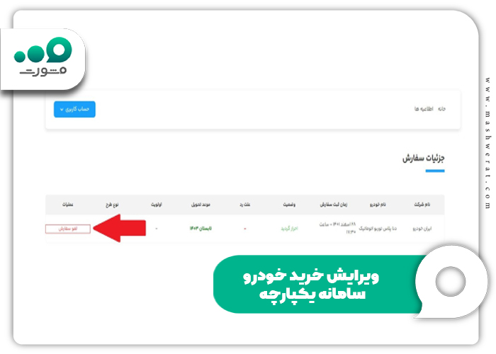 ویرایش خرید خودرو سامانه یکپارچه