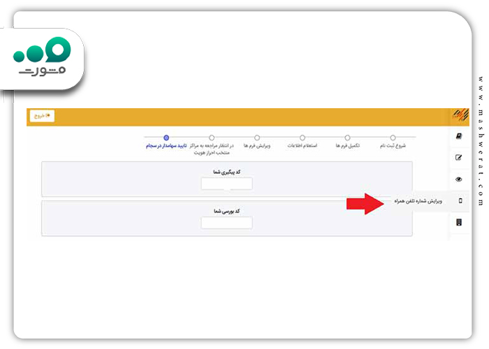 ویرایش اطلاعات تلفن همراه سجام