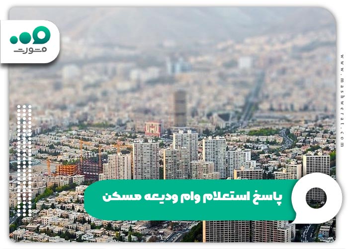 پاسخ استعلام وام ودیعه مسکن 