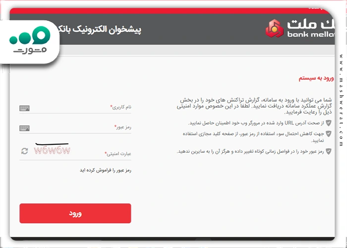 ورود به سیستم و درج نام کاربری و رمز عبور
