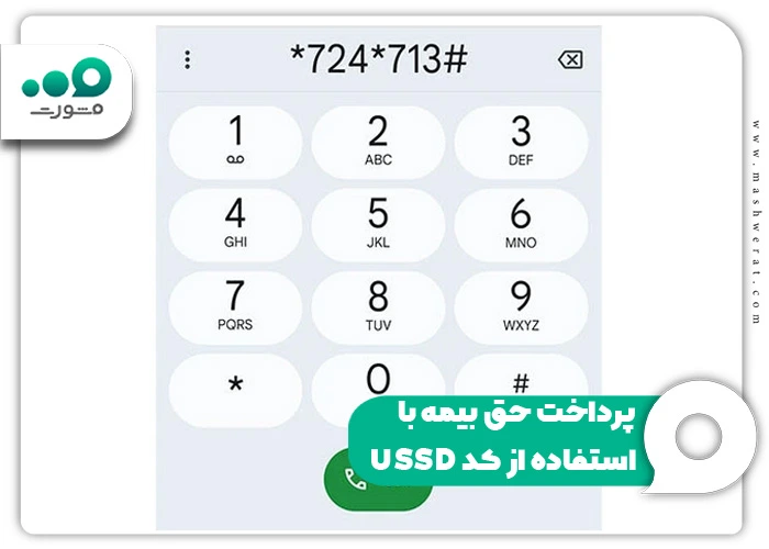 پرداخت حق بیمه با استفاده از کد USSD