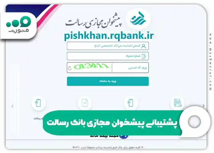 پشتیبانی پیشخوان مجازی بانک رسالت